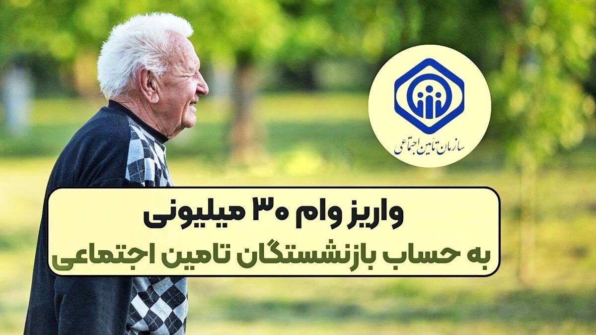 خبر خوب برای بازنشستگان/ وام ۳۰ میلیونی در راه است