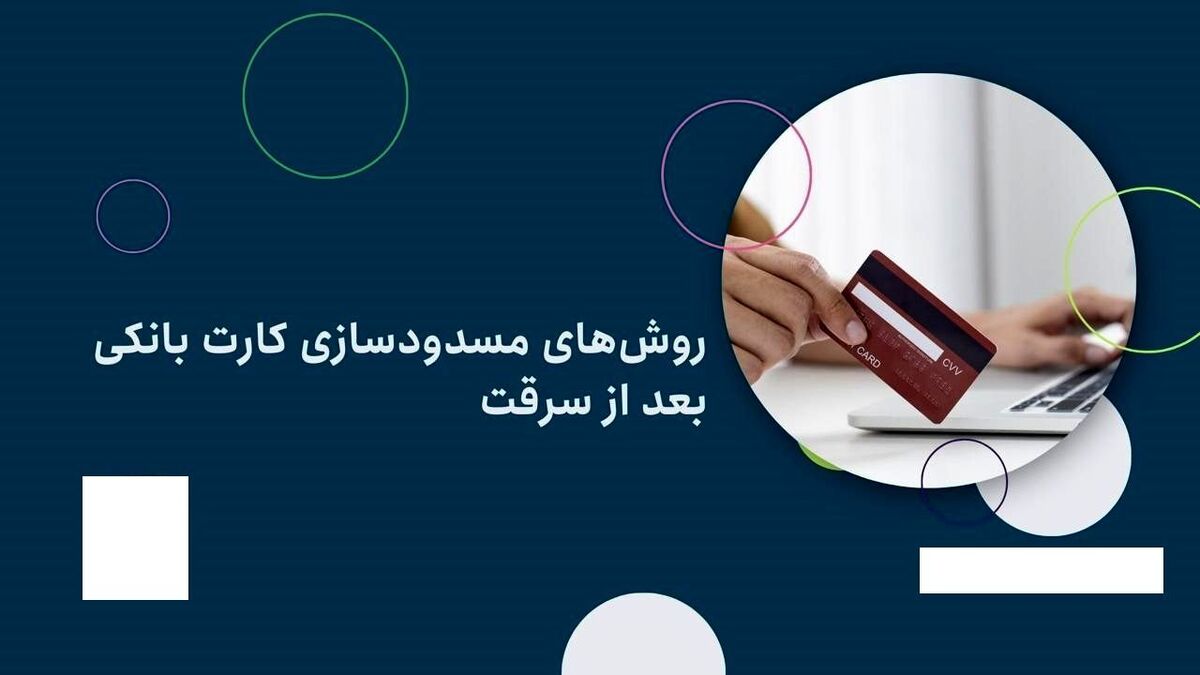 روش‌های مسدودسازی سریع کارت بانکی پس از سرقت: اقدامات فوری برای حفظ امنیت