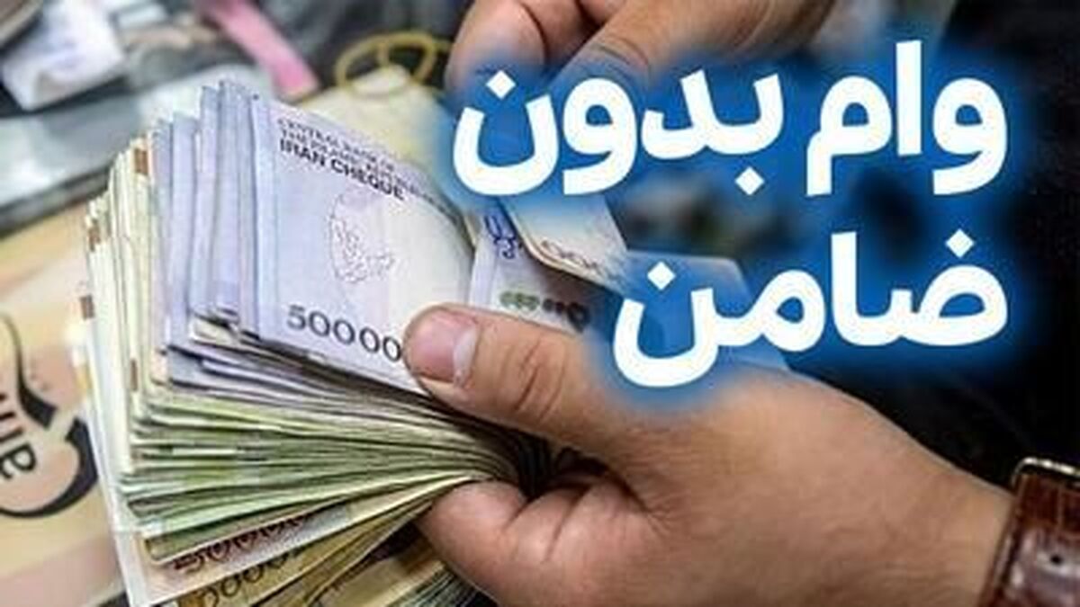 دریافت تسهیلات ۲۰۰ میلیون تومانی بدون ضامن +شرایط و نکات مهم