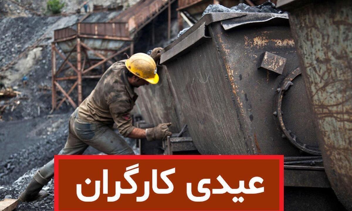 مبلغ عیدی کارگران حداقل و حداکثر برای ۱۴۰۴ چقدر شد؟