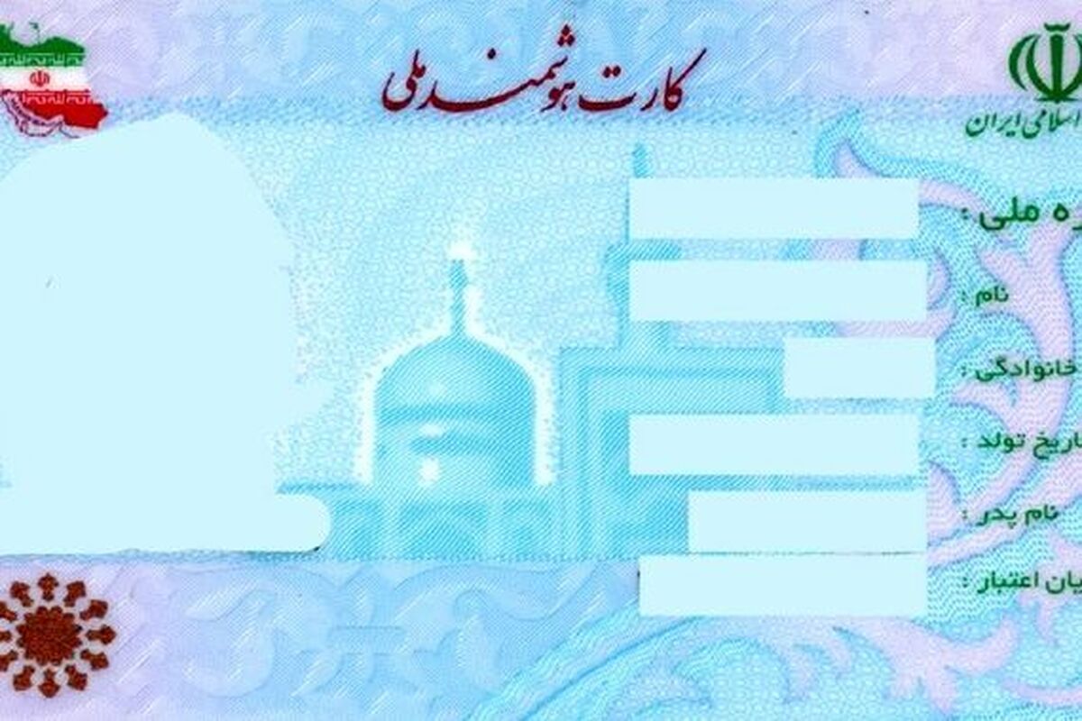 کارت ملی تا چه زمانی دست ما می رسد؟