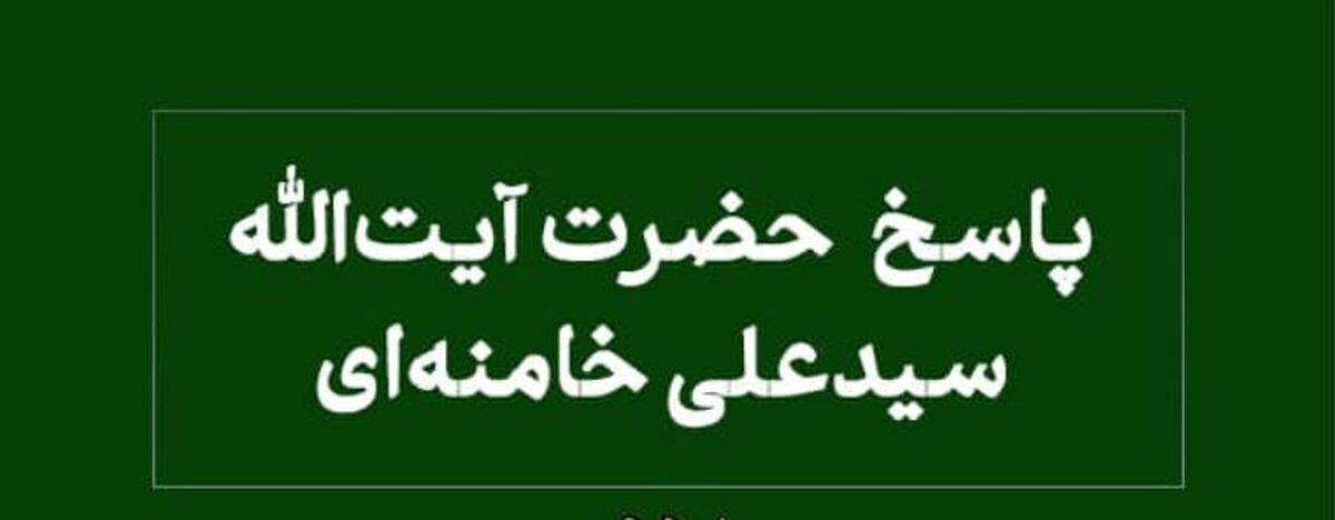 نظر آیت‌الله خامنه‌ای درباره محاسبه خمس مواد مصرفی منزل