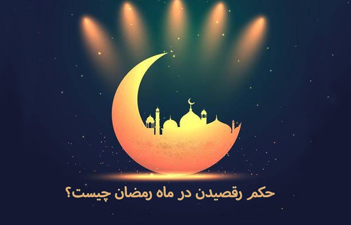 حکم رقص در رمضان و غیر رمضان/ حکم گوش دادن به موسیقی و رقص در ماه رمضان از نگاه مراجع تقلید