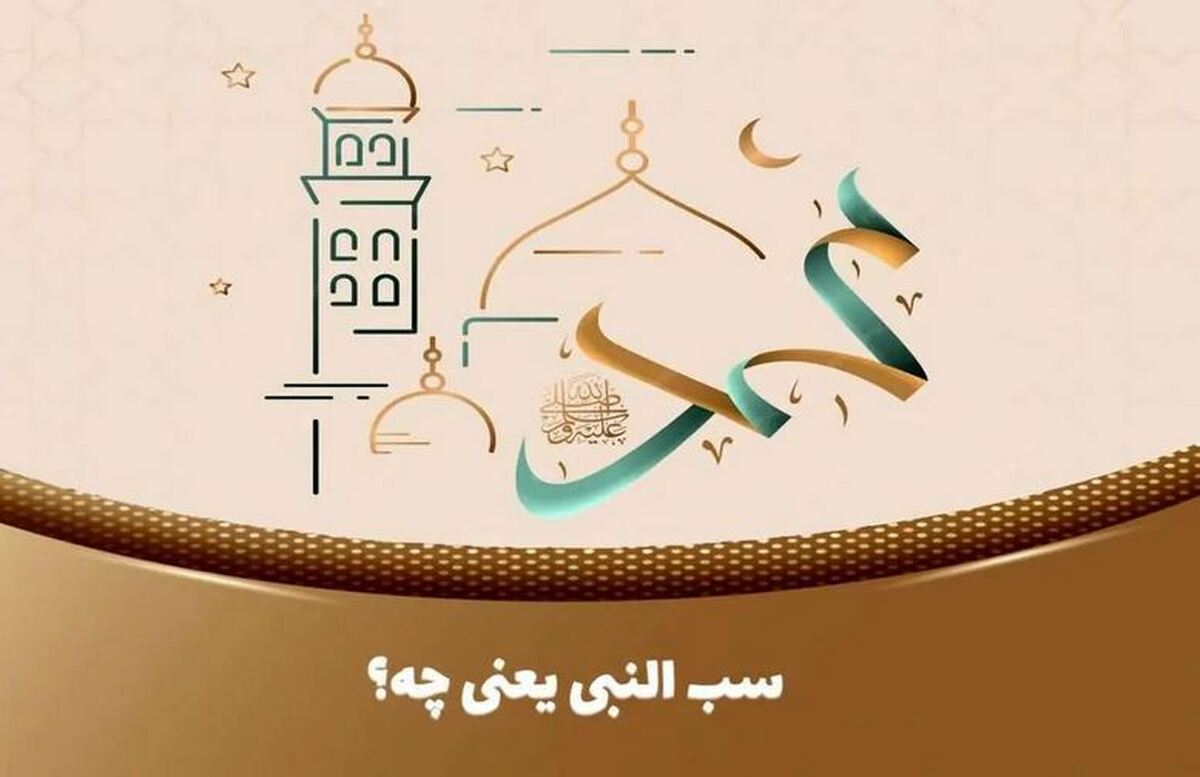 سبّ النبی؛ مفهومی از دیدگاه دینی و حقوقی