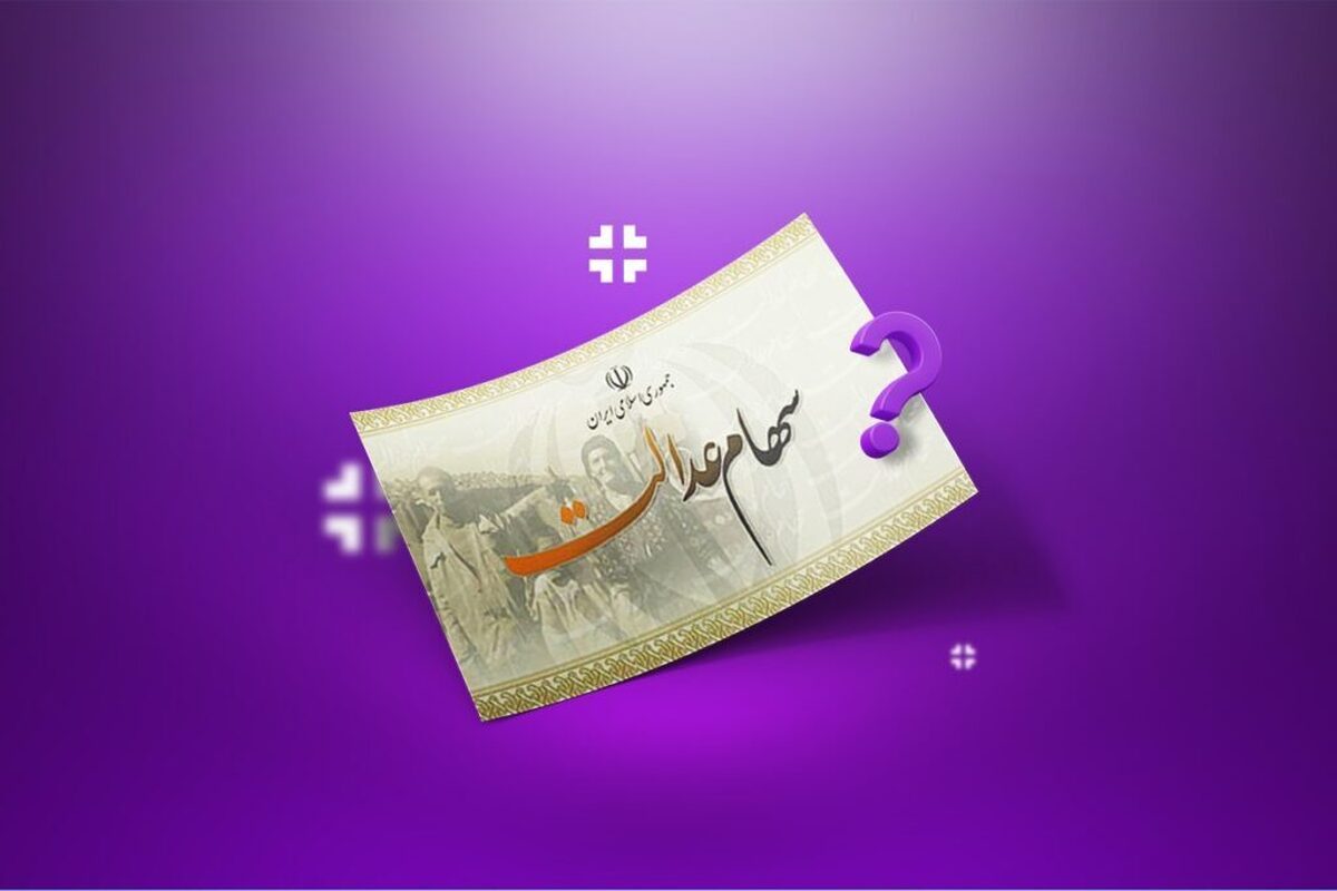 افزایش ارزش سهام عدالت در ۳ دی ۱۴۰۳/ چه مقدار است؟