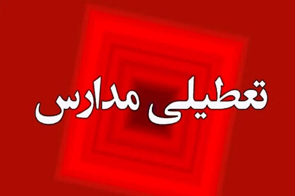 فوری/ مدارس این استان فردا تعطیل شدند