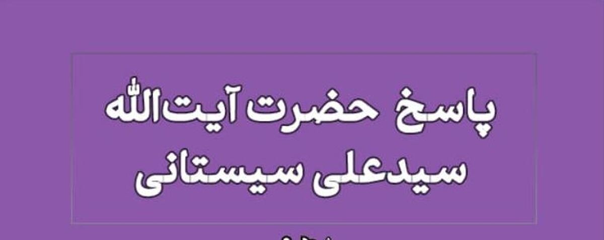 حکم دریافت اجرت در کارهای بانکی از نگاه آیت‌الله سیستانی