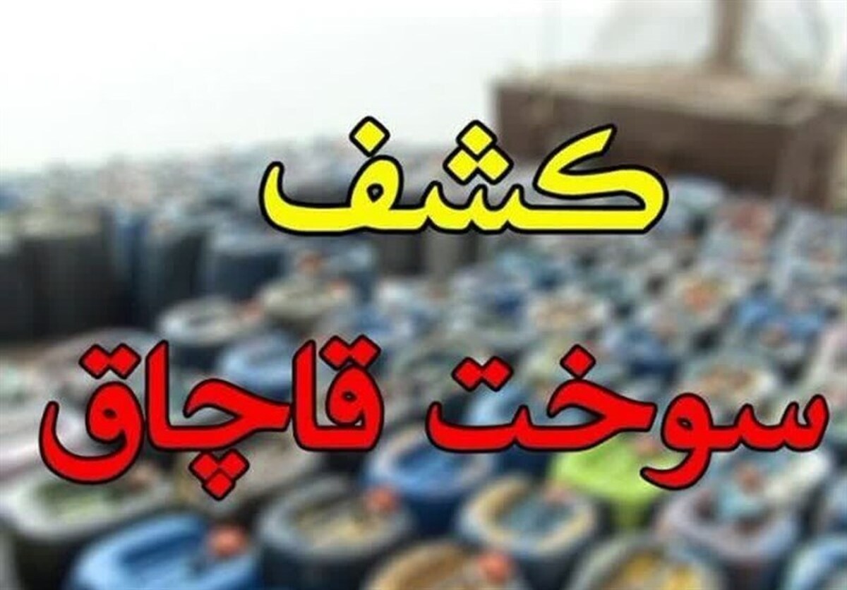 دپوی ۳۲ میلیاردی سوخت در اصفهان کشف شد