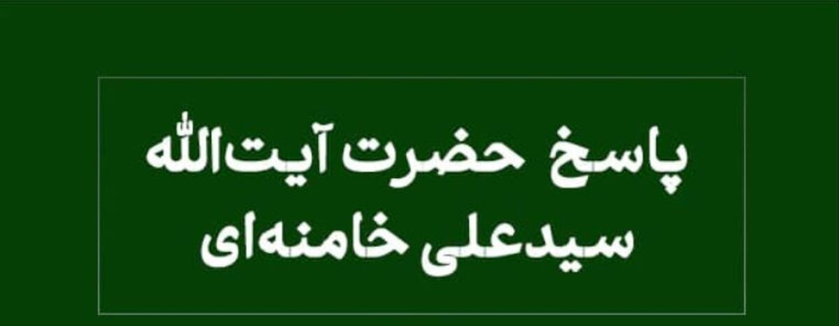 پاسخ رهبر معظم انقلاب به استفتاء پیرامون وصیت به تقسیم ارث بین برخی از ورثه