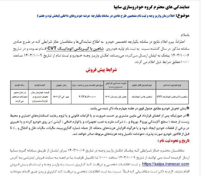 جزئیات فروش و واریز وجه خودرو شاهین اتوماتیک توسط سایپا برای دی ماه