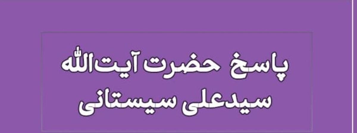 پاسخ آیت‌الله سیستانی به سوالی درباره معاشرت با پیروان ادیان مختلف