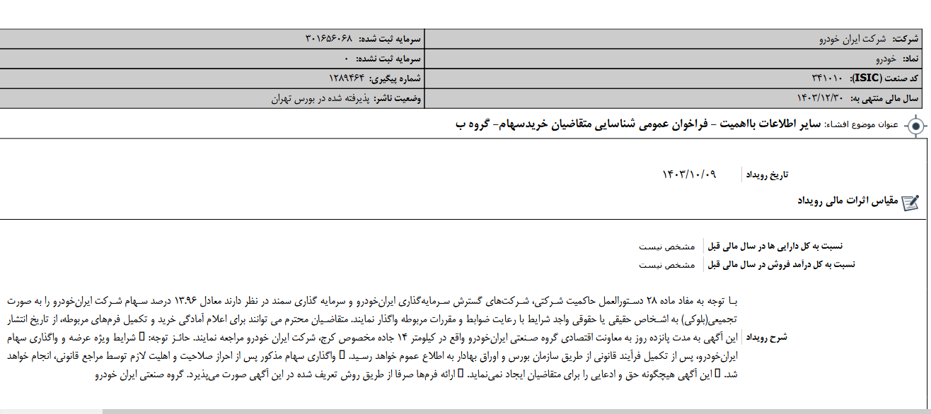 خودرو از فروش بلوک خود خبر داد