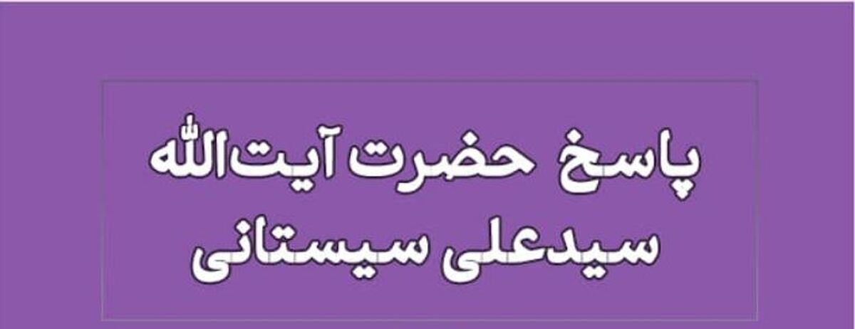 پاسخ آیت‌الله سیستانی به استفتا درباره استفاده از اموال بیت‌المال برای مصارف شخصی