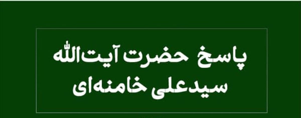 حکم شرعی آیت‌الله خامنه‌ای درباره نگارش پایان‌نامه و مقاله توسط دیگران