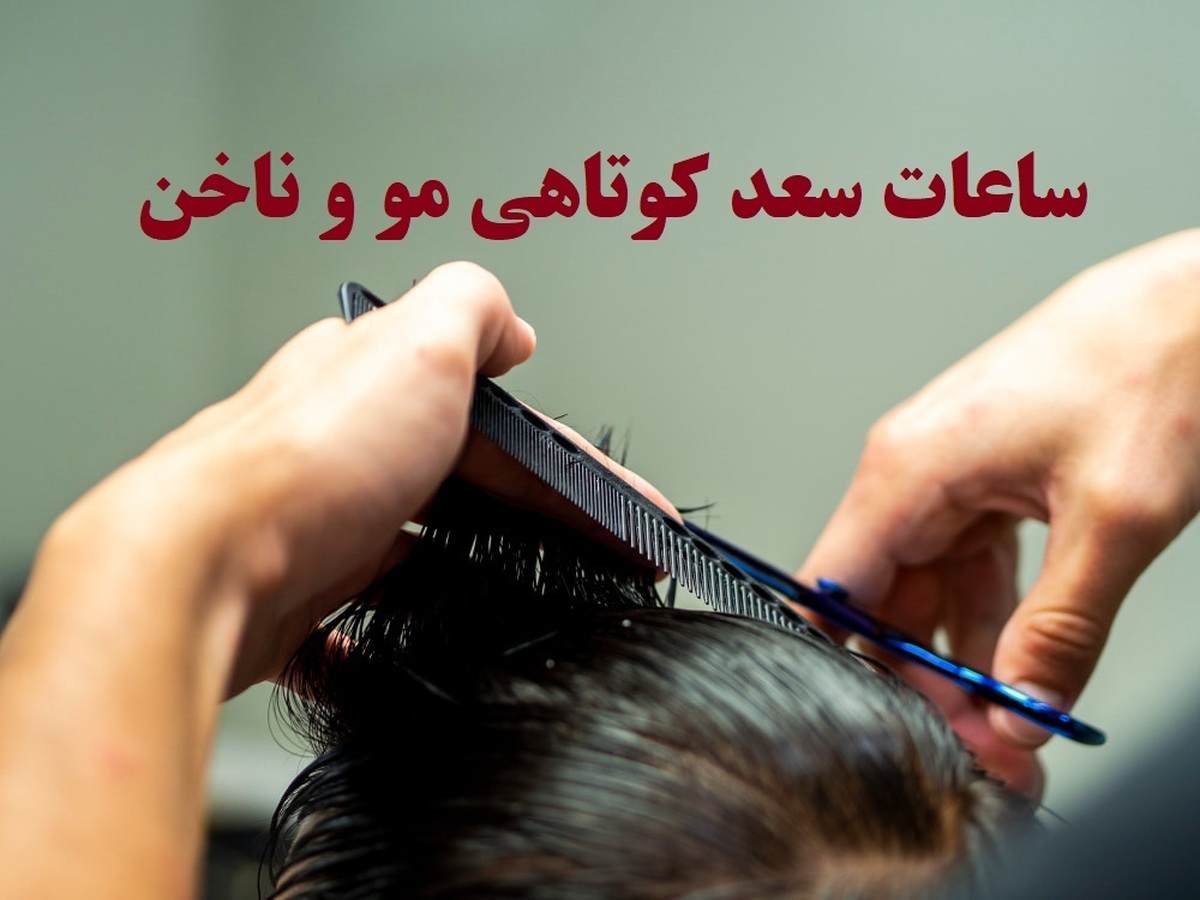 چه روزهایی برای کوتاهی مو مناسب نیستند؟ / تقویم روزهای نحس