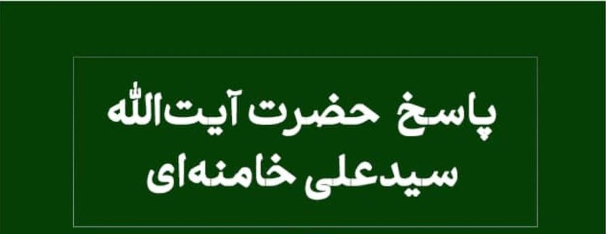 پاسخ رهبر انقلاب به سوال نماز دانشجویان در دوران تحصیل