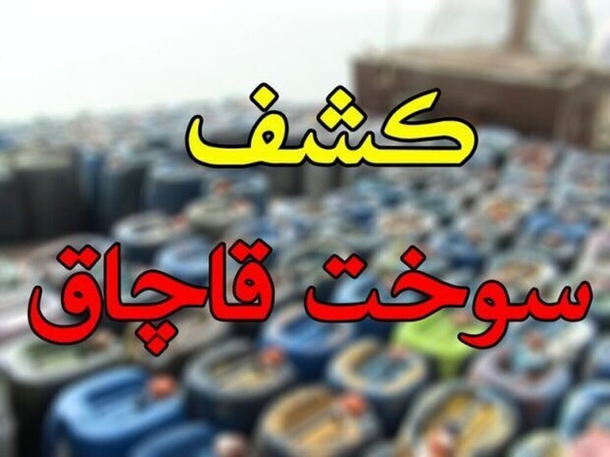 خودرو‌های شوتی حامل ۳۴۰۰ لیتر سوخت قاچاق توقیف شدند