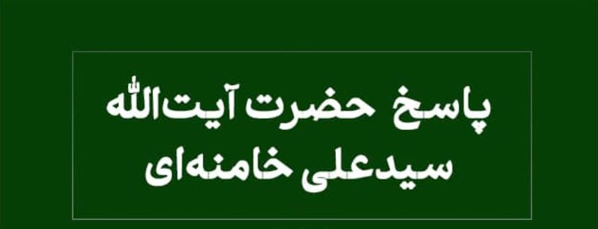 پاسخ آیت‌الله خامنه‌ای به استفتاء درباره خوابیدن پیش از نماز صبح