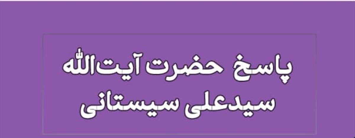 حکم اجبار فرزندان در نماز و حجاب از نگاه آیت‌الله سیستانی