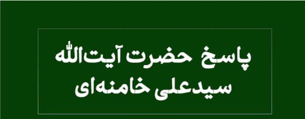 آیت‌الله خامنه‌ای پاسخ به استفتای «تاریخ شروع سال خمسی» را اعلام کردند