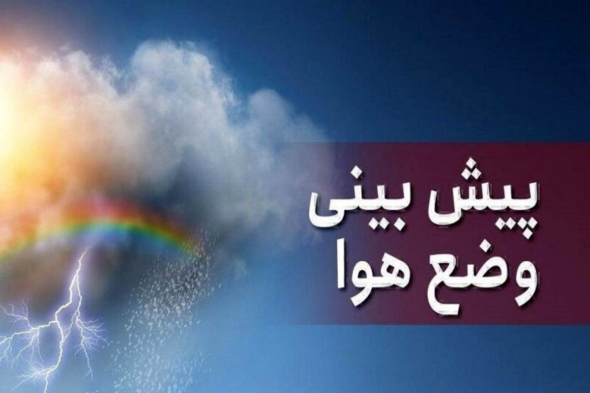 هشدار آلودگی هوا و بارش‌های جدید از پایان هفته