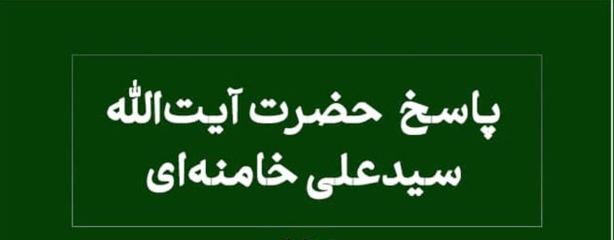 حد ترخص و شرایط نماز قصر در مسافرت از نگاه رهبر انقلاب