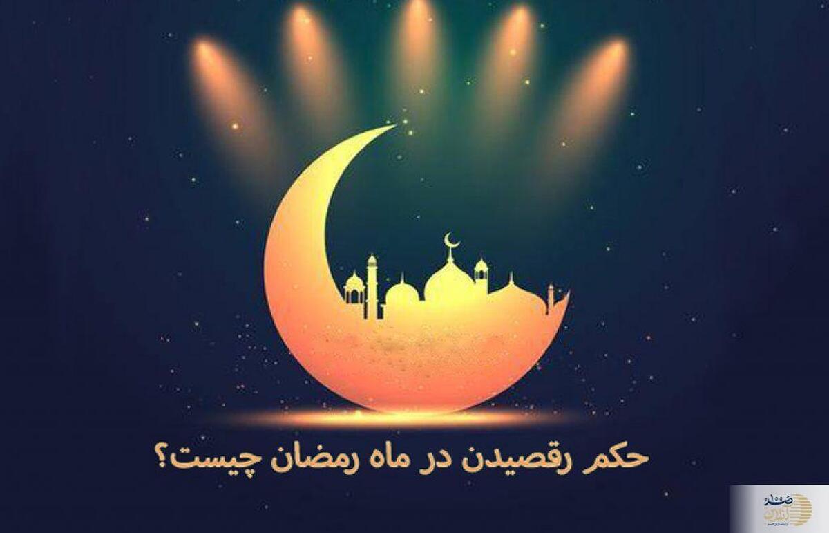 حکم رقصیدن در ماه رمضان از دیدگاه مراجع تقلید