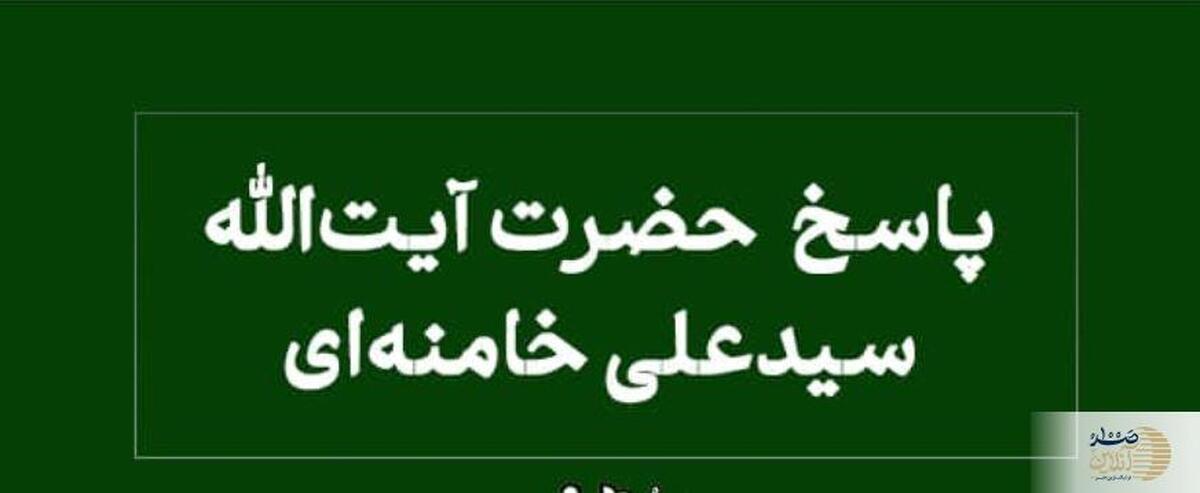 پاسخ رهبر انقلاب به پرسش درباره سن بلوغ دختران