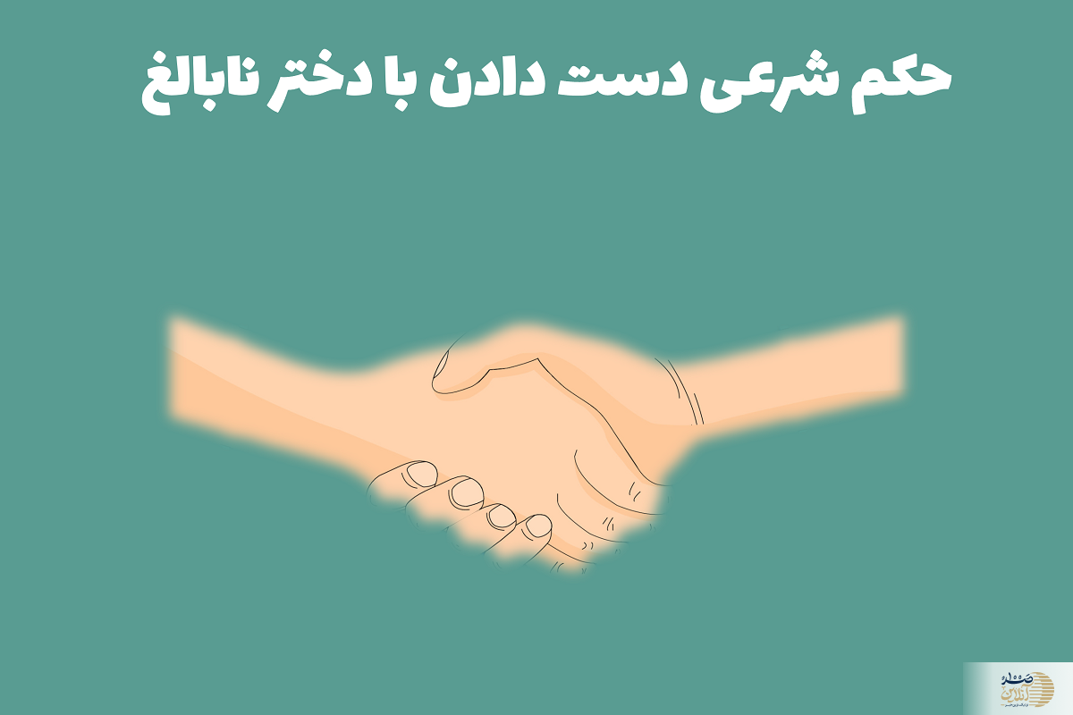 حکم شرعی دست دادن با دختر نابالغ در اسلام