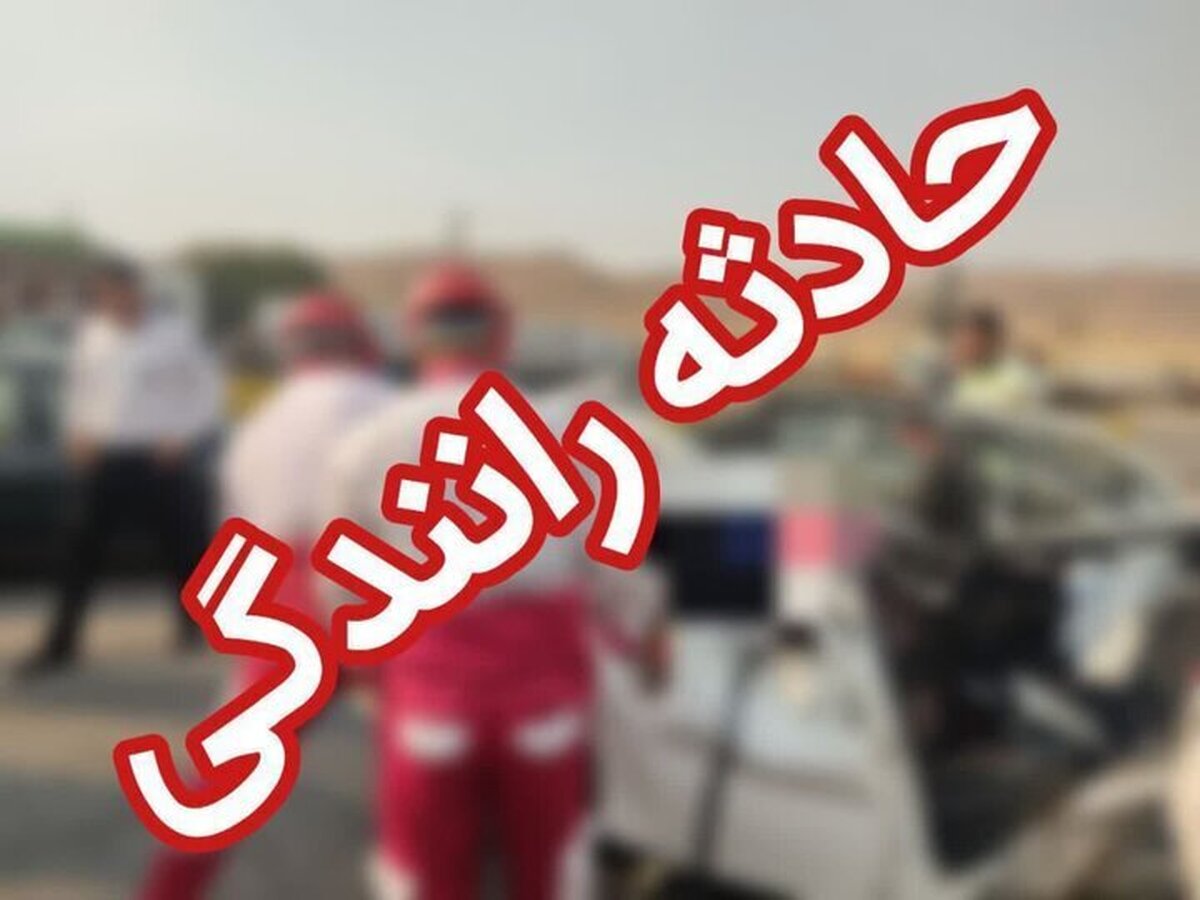 تصادف دردناک در این جاده ۳ فوتی به همراه داشت