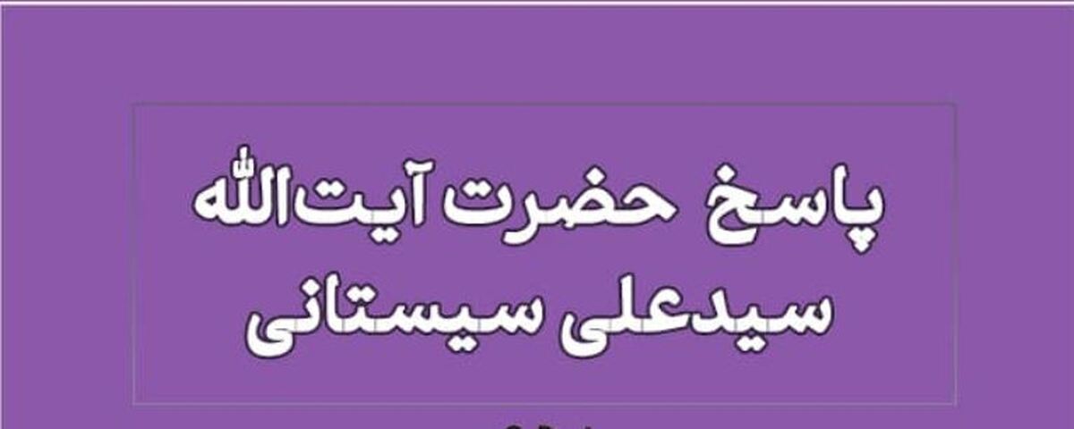 حکم مصرف داروهای حاوی الکل از نگاه آیت الله سیستانی