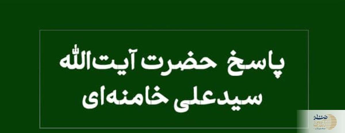 نظر رهبر انقلاب درباره استطاعت زن برای رفتن به حج با مطالبه مهریه