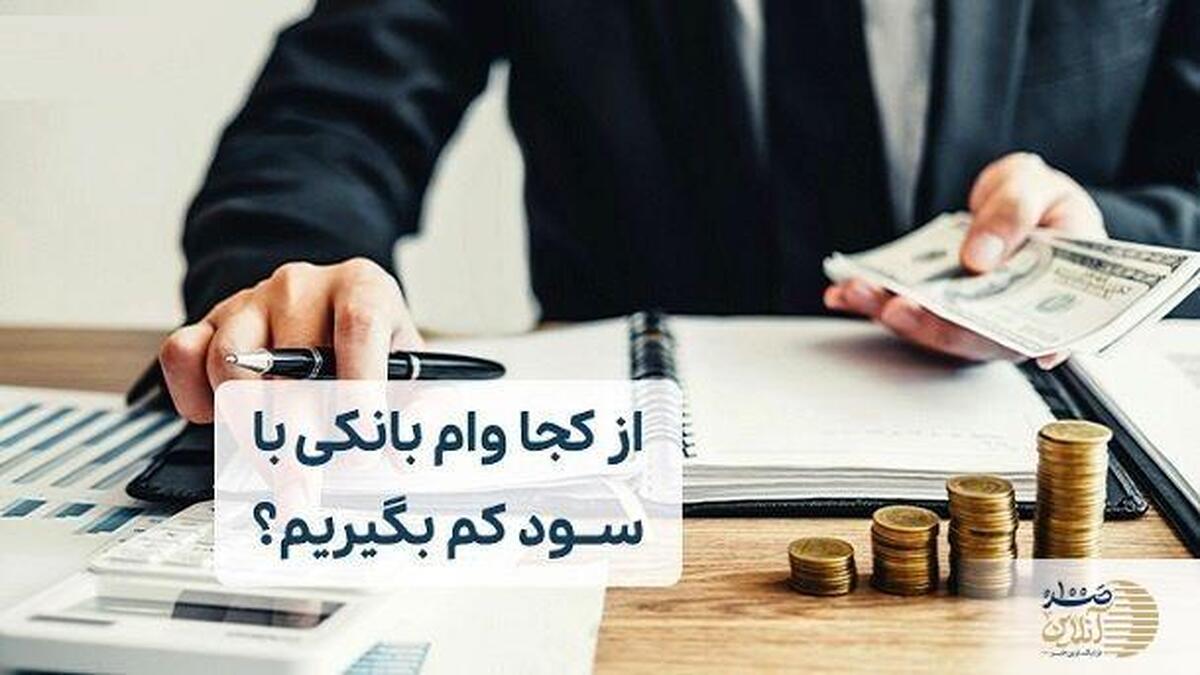 راهنمای کامل گرفتن وام کم سود/ مراحل ۰ تا ۱۰۰