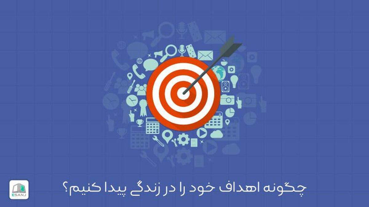 چطور هدف واقعی زندگی خود را پیدا کنم؟