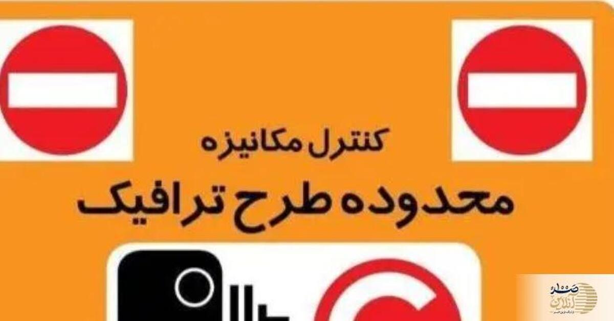 محدودیت‌های ورود خودروهای شخصی به طرح ترافیک تشدید می‌شود