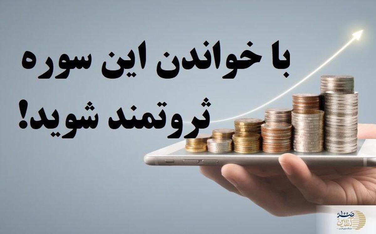 سوره‌ها و دعاهایی برای جذب ثروت و موفقیت مالی/ دعای جذب ثروت از غیب و سوره‌های مؤثر