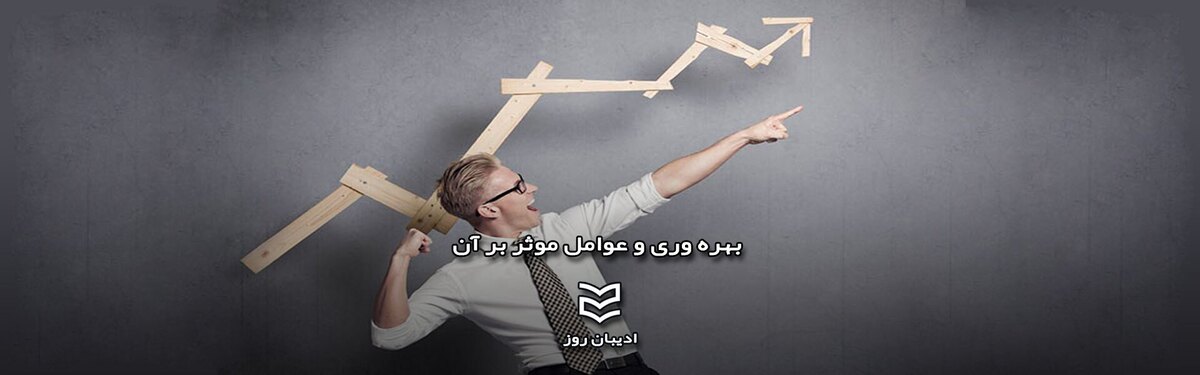 عوامل اصلی و تاثیرگذار برای گرفتن نتیجه بهتر از زحمت‌های خود در زندگی!