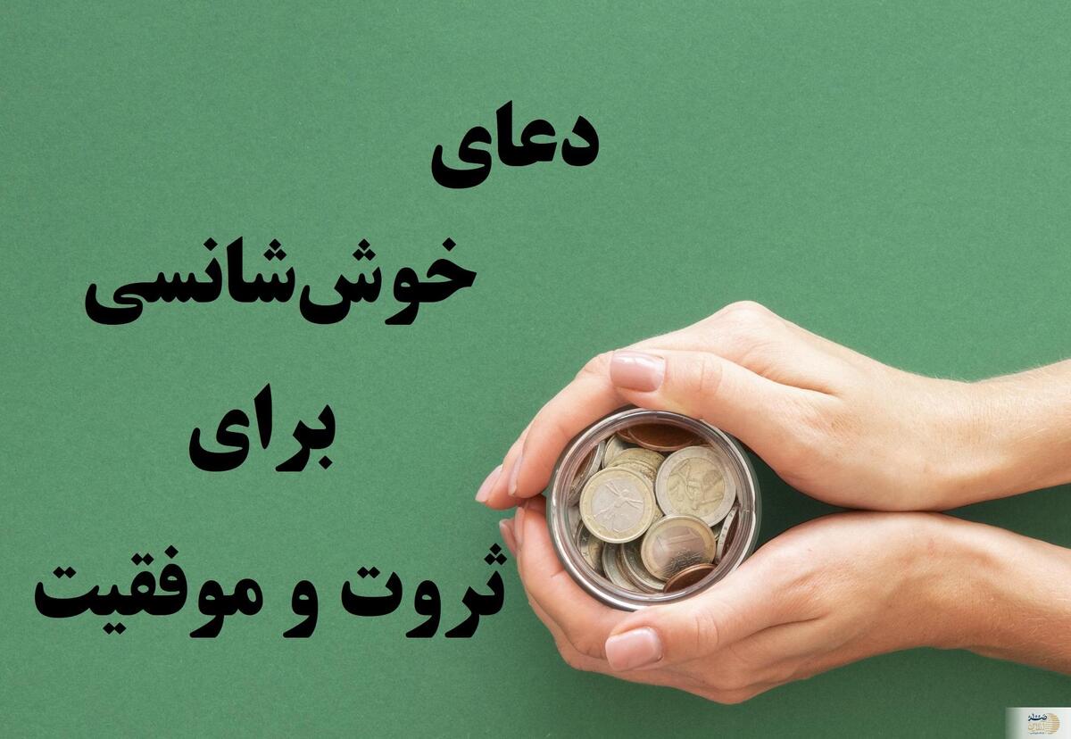 ۱۰ دعای خوش شانسی برای جذب موفقیت و ثروت با تاثیری شگفت‌انگیز