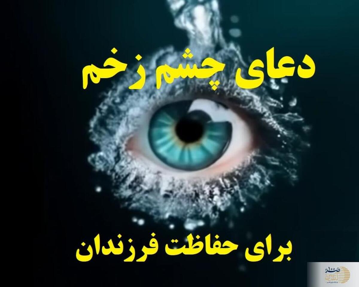 دعای چشم زخم برای کودک با تاثیر فوری و قوی