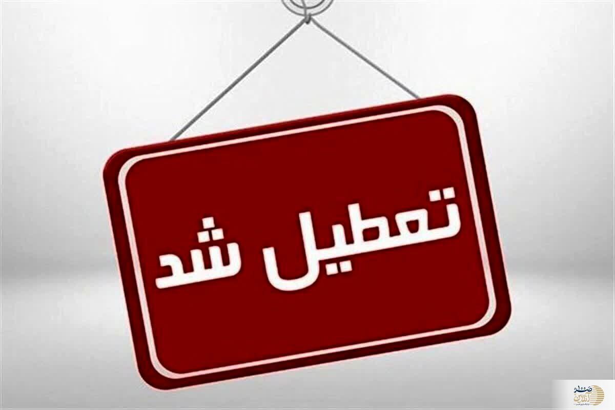 تعطیلی ادارات و مدارس این استان فردا پنجشنبه ۲۵ بهمن