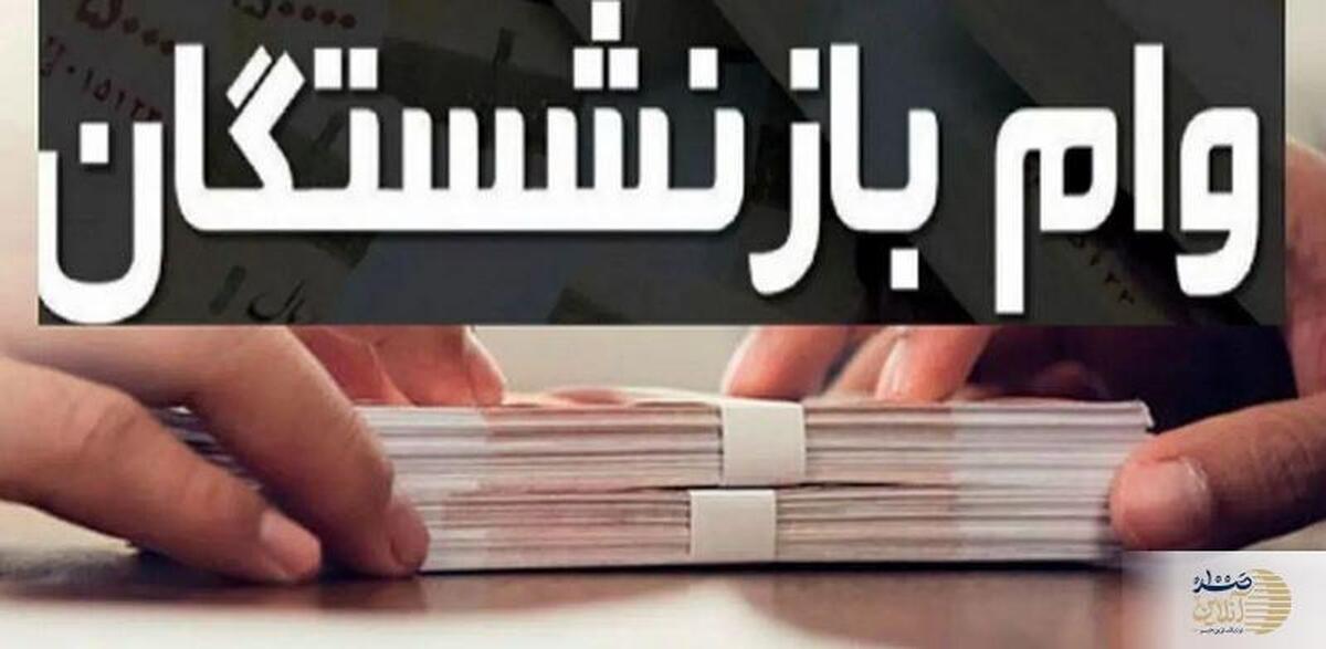 وام ۳۰ میلیون تومانی بازنشستگان/ کانون کارگران تکذیب کرد، جزئیات بیشتر در اطلاعیه رسمی