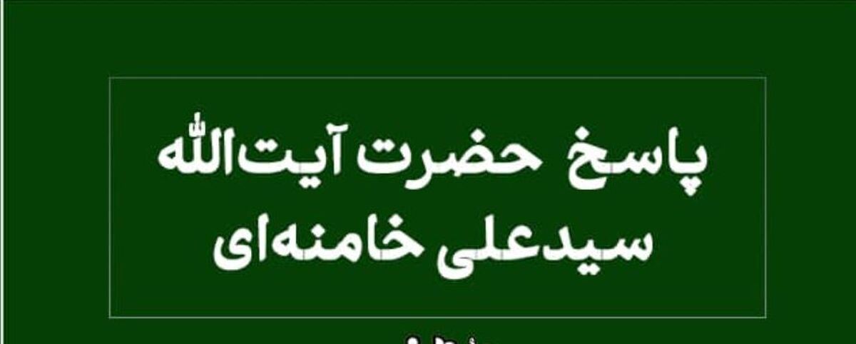 رهبر معظم انقلاب به پرسش درباره «تصرف در مشاعات آپارتمانی» پاسخ دادند