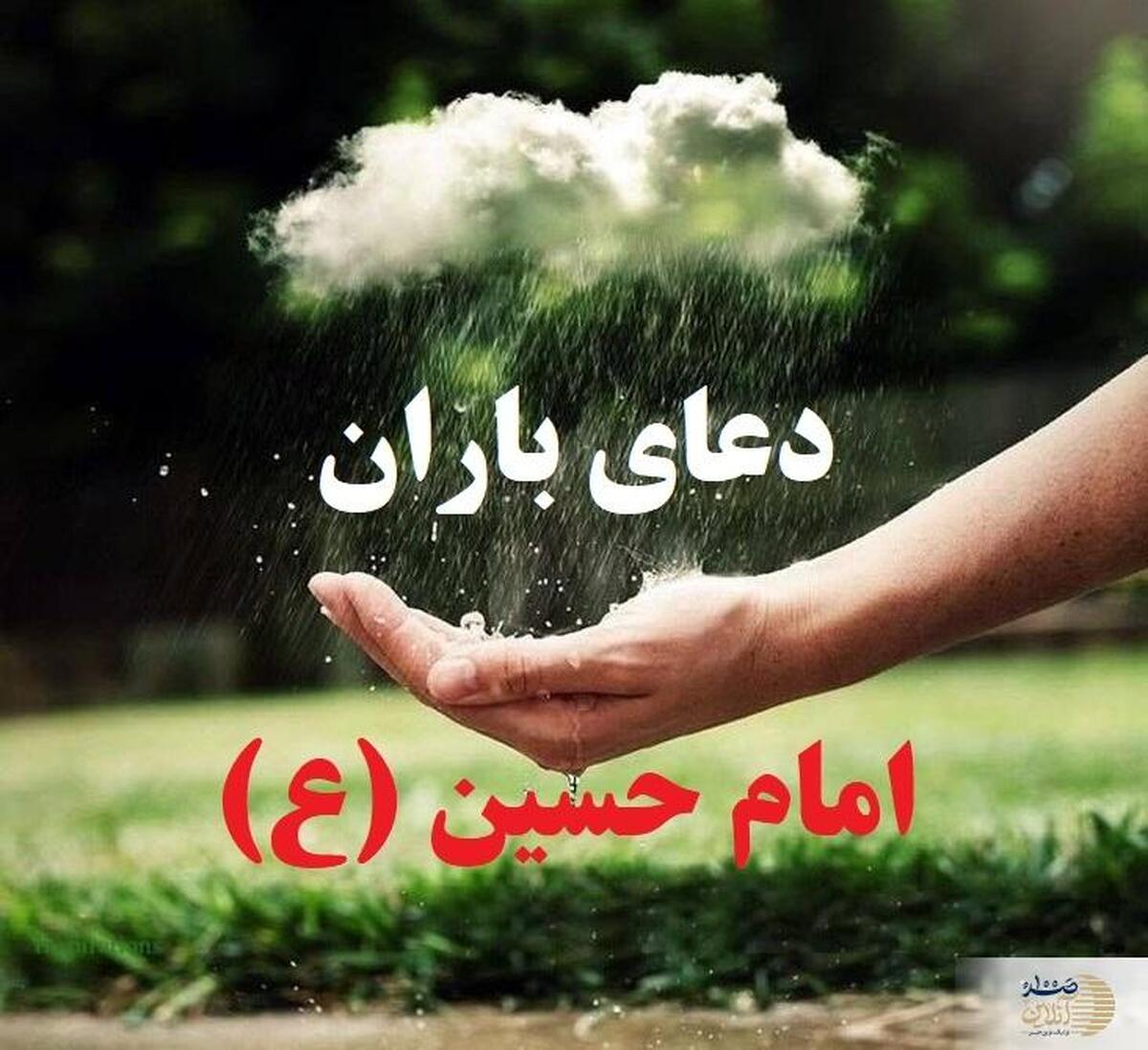 امام حسین(ع) برای باریدن باران چگونه و چه دعایی خواند؟