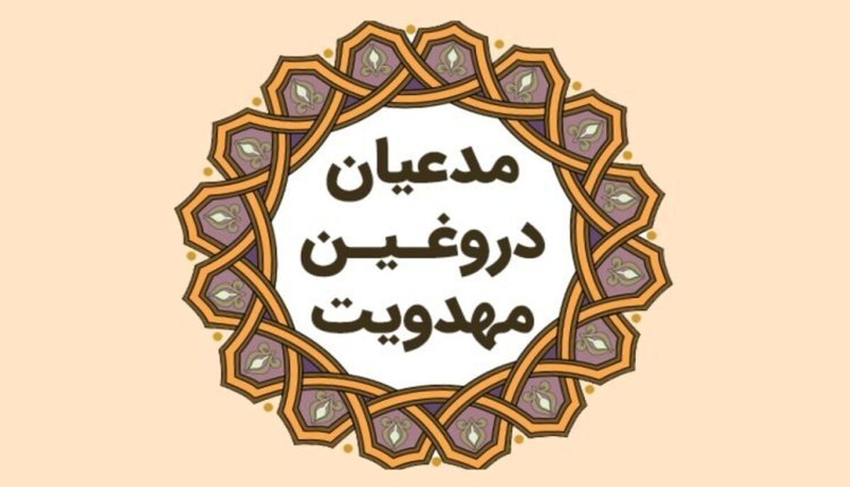 چگونه از دام مدعیان دروغین ارتباط با امام زمان(عج) رها شویم؟