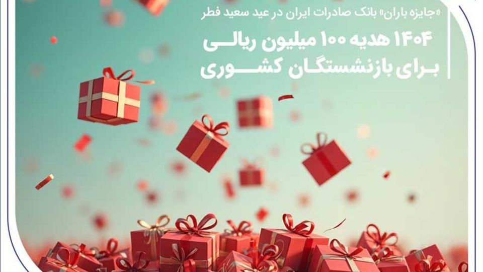 «جایزه باران» بانک صادرات ایران در عید سعید فطر؛   ۱۴۰۴ هدیه ۱۰۰ میلیون ریالی برای بازنشستگان کشوری