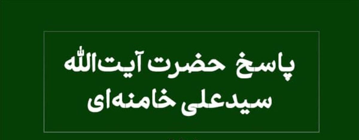 حکم استفاده از محصولات آرایشی حاوی اجزای حیوان حرام گوشت از دیدگاه آیت‌الله خامنه‌ای