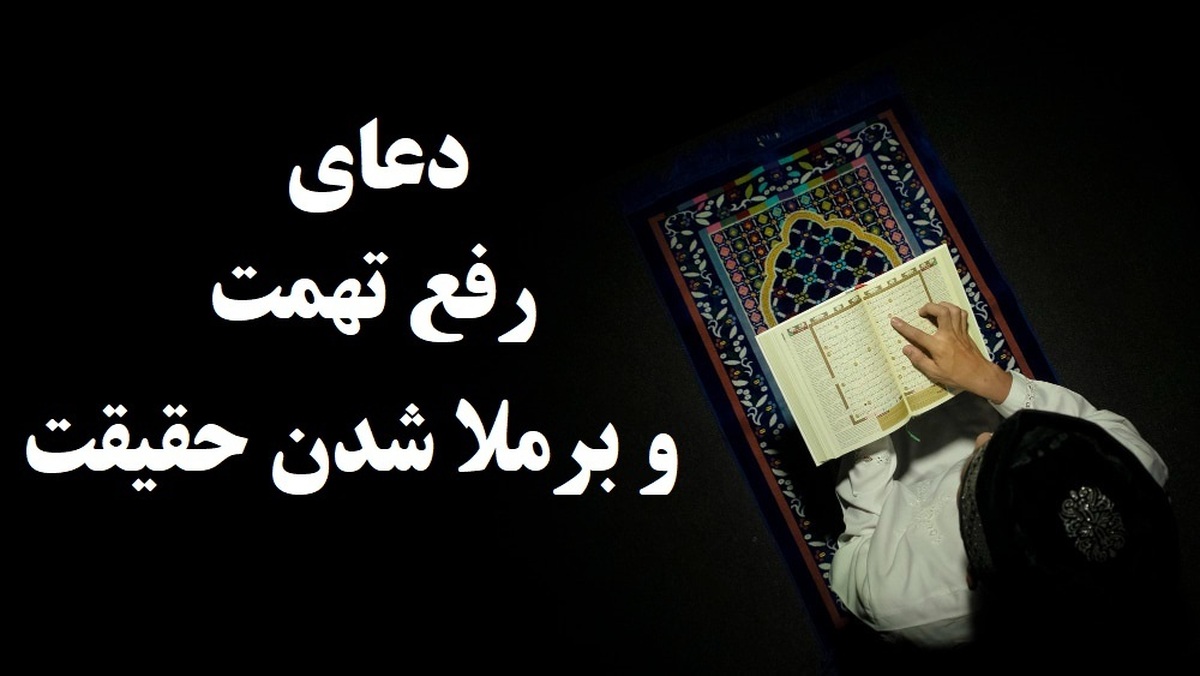 چگونه با دعا آبروی خود را حفظ کنیم؟/ دعای نجات از تهمت