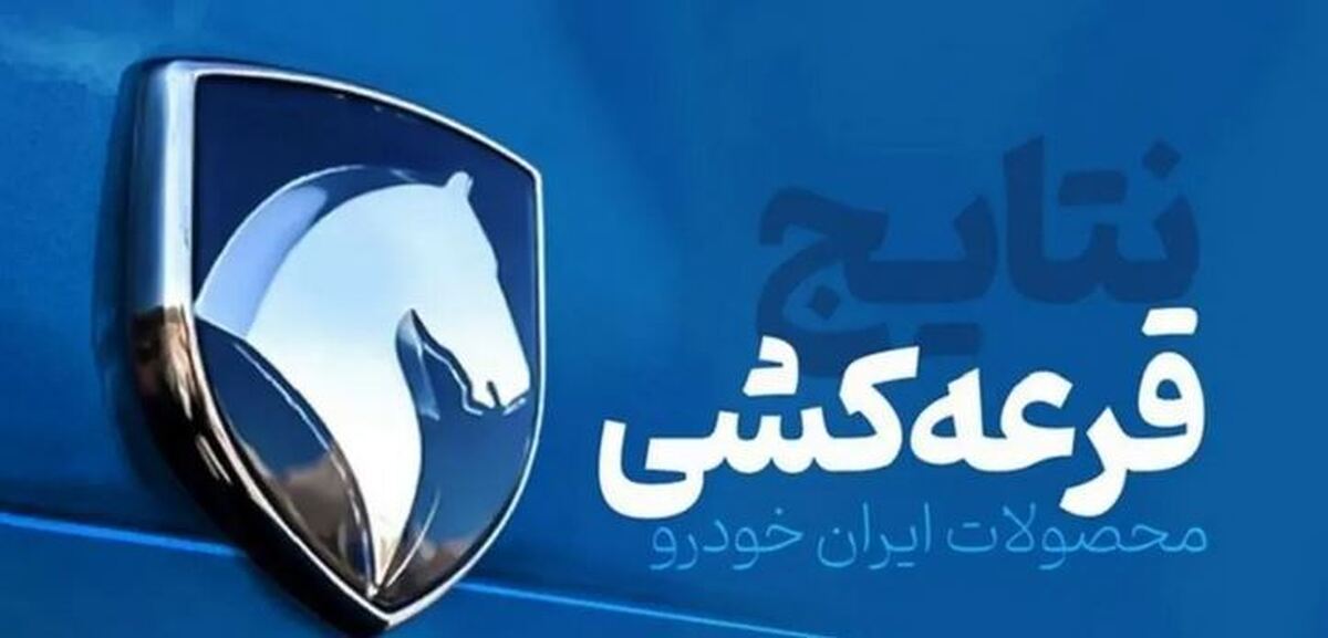 اسامی برندگان پیش‌فروش ایران‌خودرو به‌زودی مشخص می‌شود!
