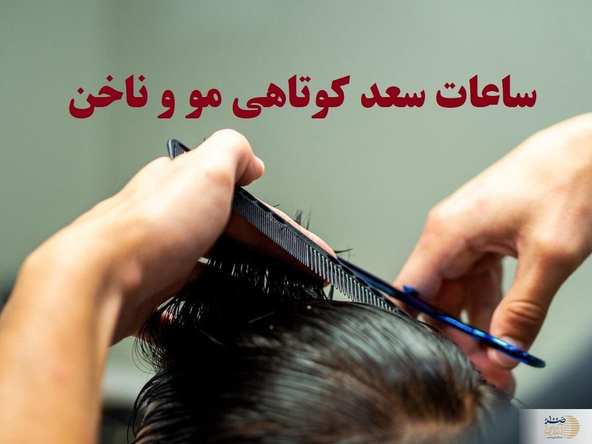 رازهای سعد و نحس بودن ایام  بهترین زمان برای کوتاهی مو و ناخن