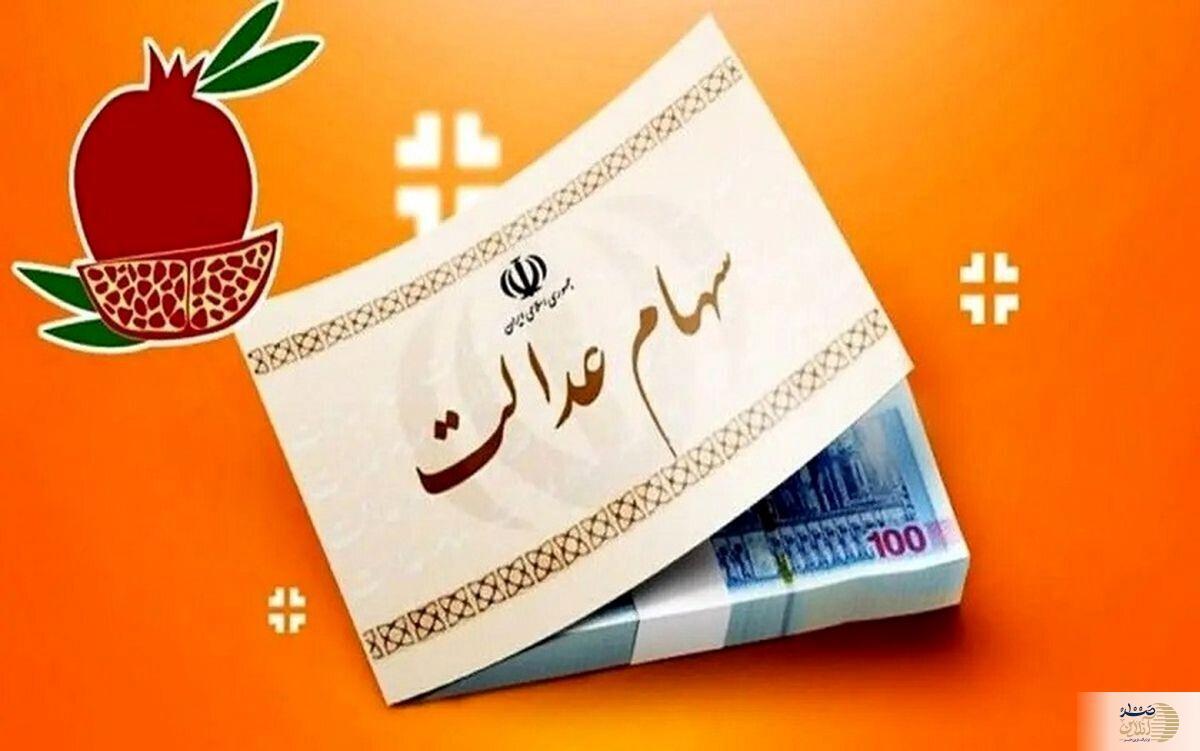 خبر مهم شبانه برای جاماندگان سهام عدالت